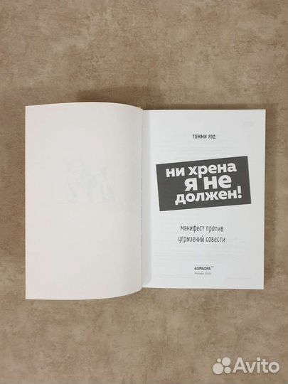 Ни хрена я не должен.Психология.Томми Яуд