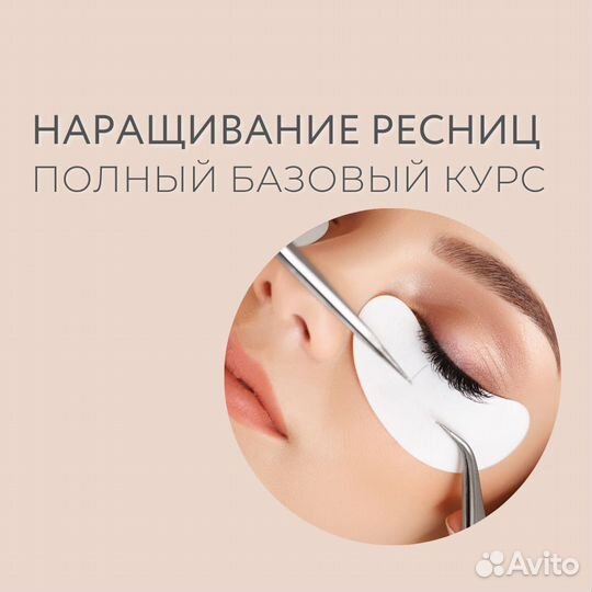 Обучение по наращиванию, ламинированию ресниц