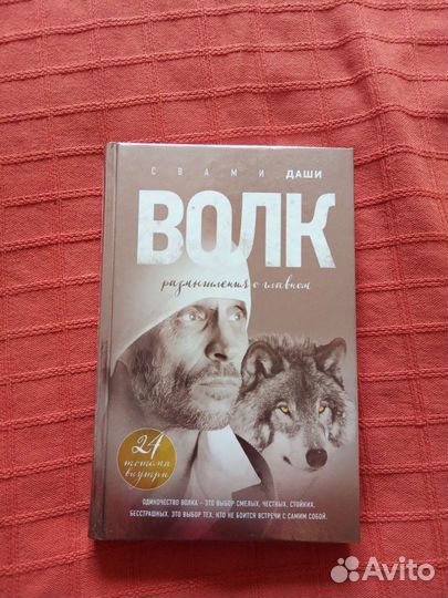 Книга Свами Даши Волк