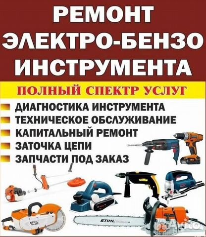 Ремонт бензо-электро инструмента (частник)