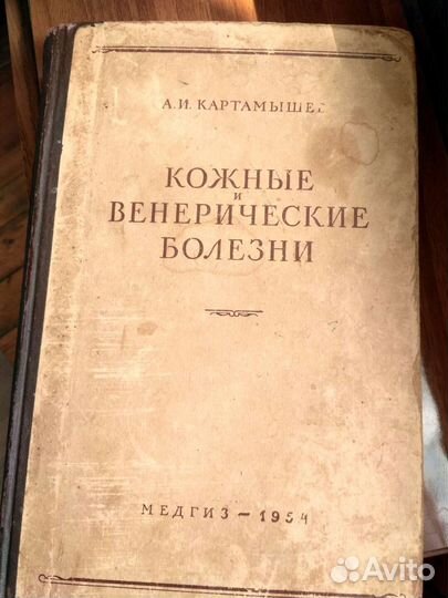 Кожные и венерические болезни 1954. А И Картамышев