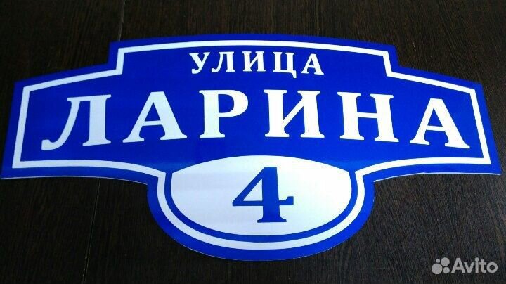 Адресная табличка на дом аншлаг