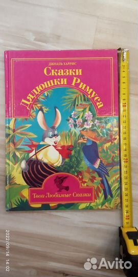 Большая детская книга Сказки дядюшки Римуса