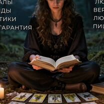 Гадалка ясновидящая приворот гадание таро магия, Кореновск