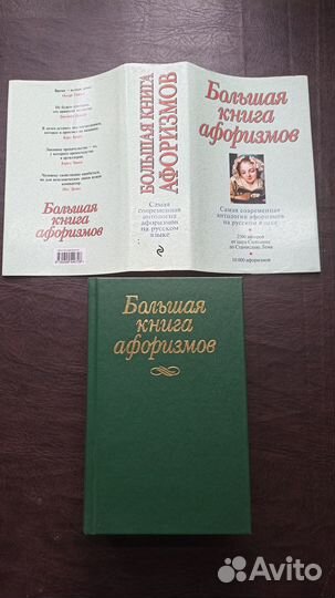 Большая книга афоризмов 2018 А2
