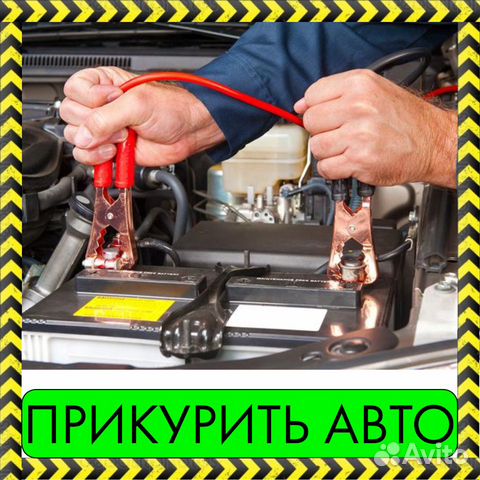 Прикурить автомобиль челябинск услуга