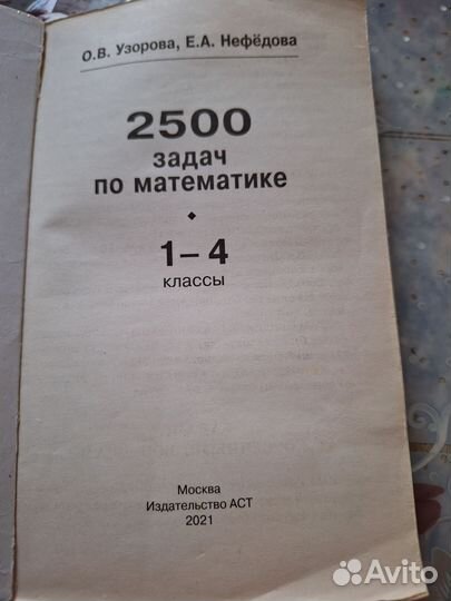2500 задач по математике 1-4 кл. Узорова,Нефёдова