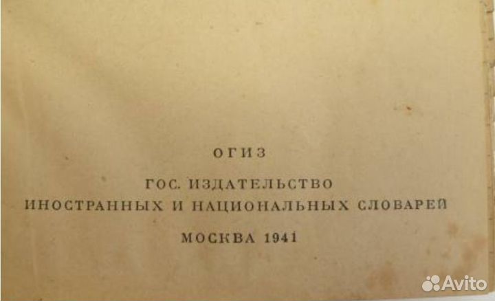 Немецко русский словарь 1941 год