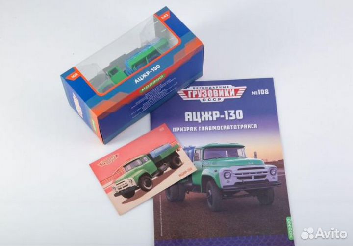 Легендарные грузовики СССР №108, ацжр-130