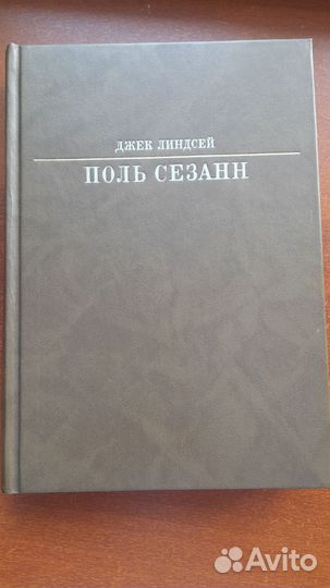 Поль Сезанн Линдсей Джек