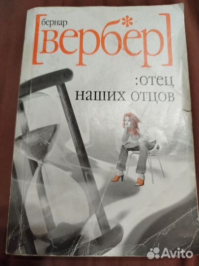 Бернар Вербер: отец наших отцов
