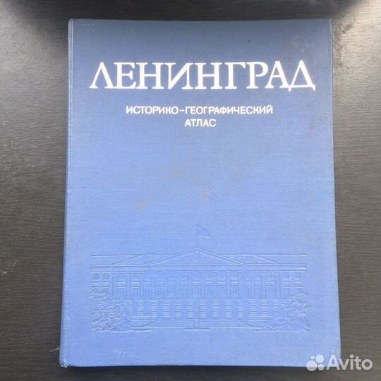 Ленинград Историко-географический атлас 1977 г