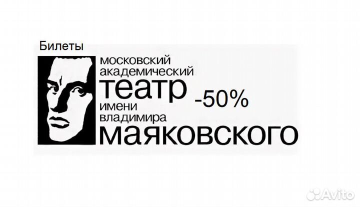 Билеты в театр Вл Маяковского (Билетов много)