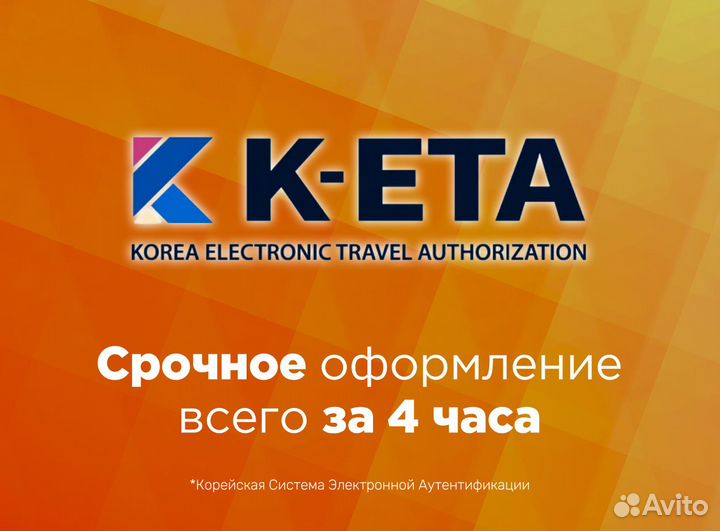 Оформление K-ETA (кета) в Южную Корею для россиян