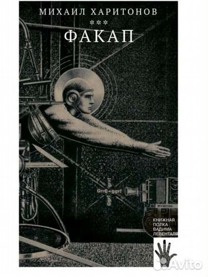 Факап Михаил Харитонов