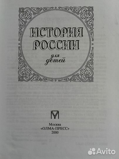 История России для детей. А.Ишимова. Очень редкая