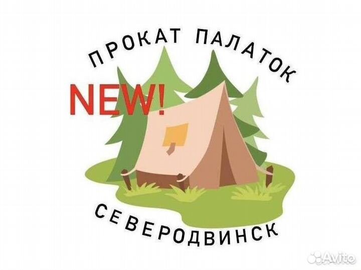 Прокат палаток, туристического снаряжения