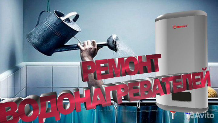 Ремонт водонагревателей без посредников