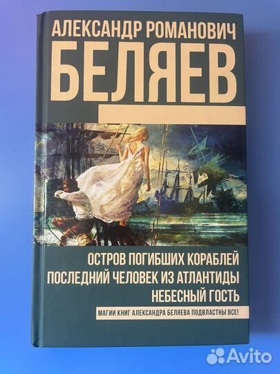 Книга-сборник произведений Александра Беляева