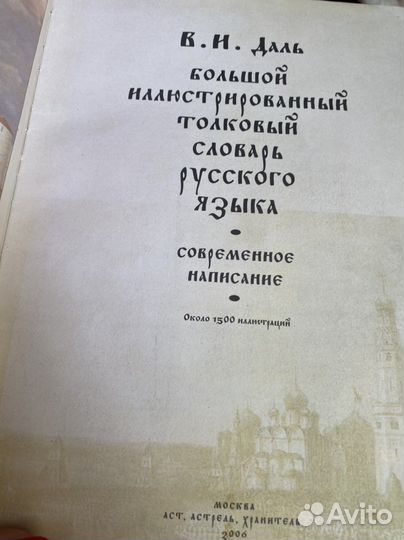 Толковый словарь Даля