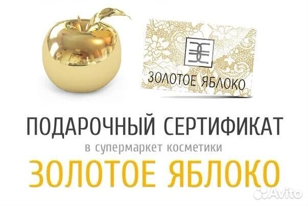 Подарочный сертификат золотое яблоко