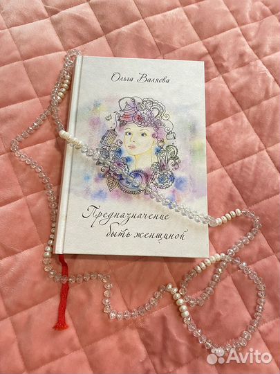 Предназначение быть женщиной Ольга Валяева