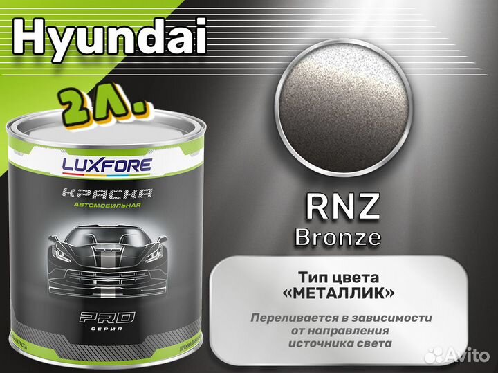 Краска Luxfore 2л. (Hyundai RNZ Bronze)