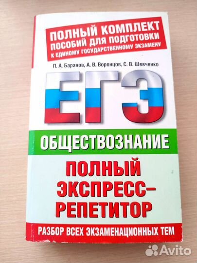 Обществознание егэ. Репетитор. П. А. Баранов