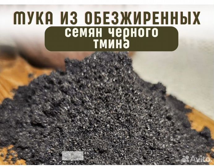 Мука из обезжиренных семян черного тмина
