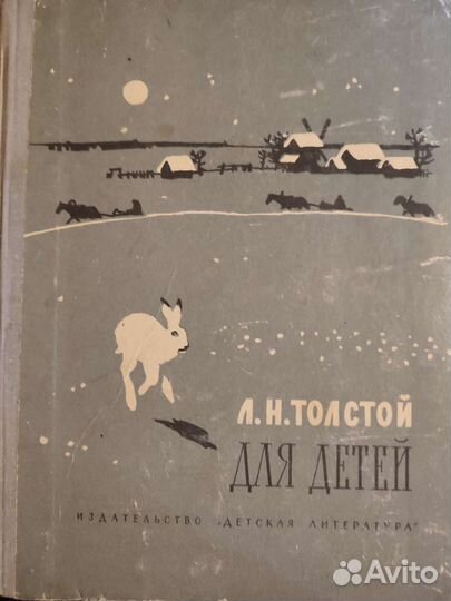Л. Толстой Для детей