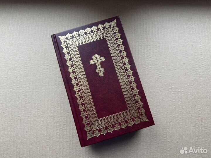 Библия православная 1996г