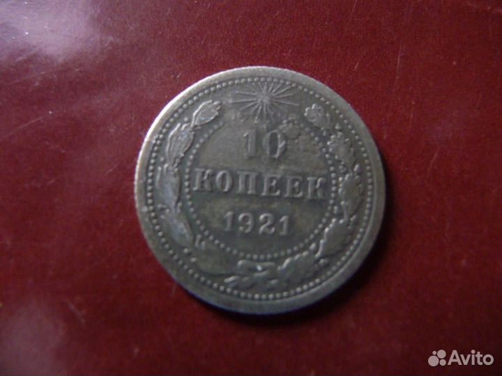 Монеты 1921 год
