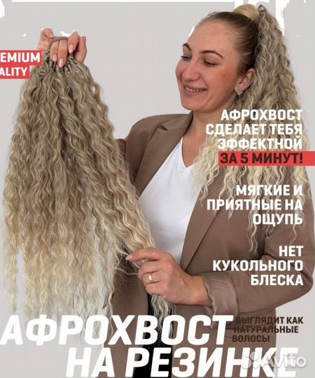 Афро кудри