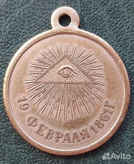 Медаль 1861г 