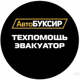 АвтоБУКСИР