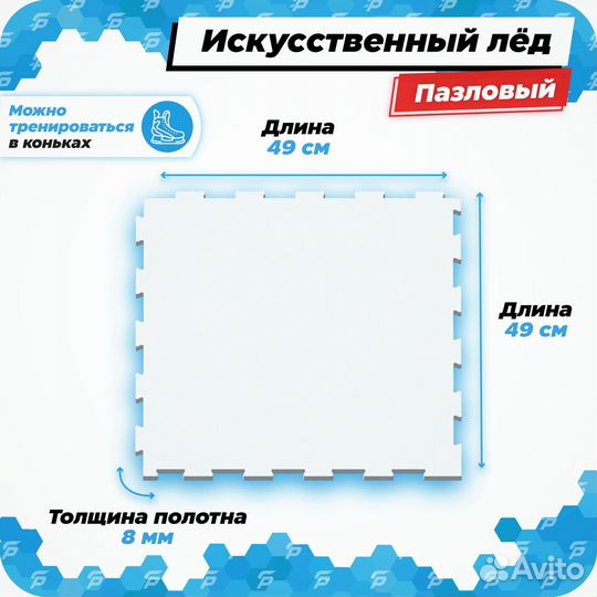 Искусственный лед (пазловый) размер 49х49см, толщи