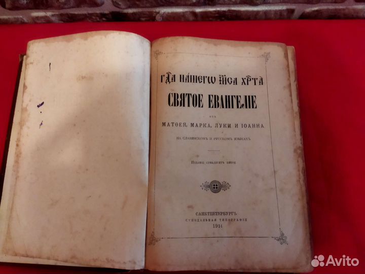 Книга Святая Евангелия 1914г