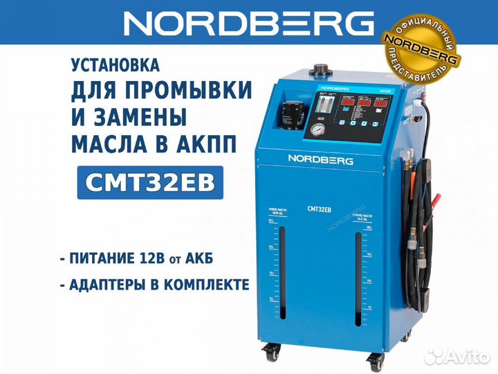 Установка для промывки замены масла в АКПП CMT32EB