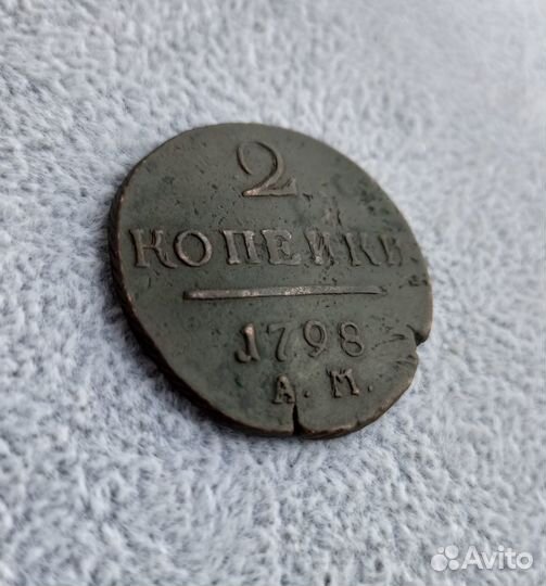 2 Копейки 1798 А.М. старинная монета, империя