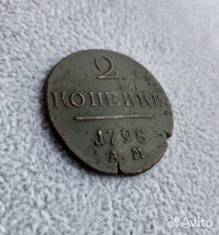 2 Копейки 1798 А.М. старинная монета, империя