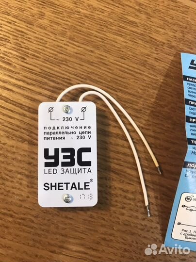 Узс LED защита