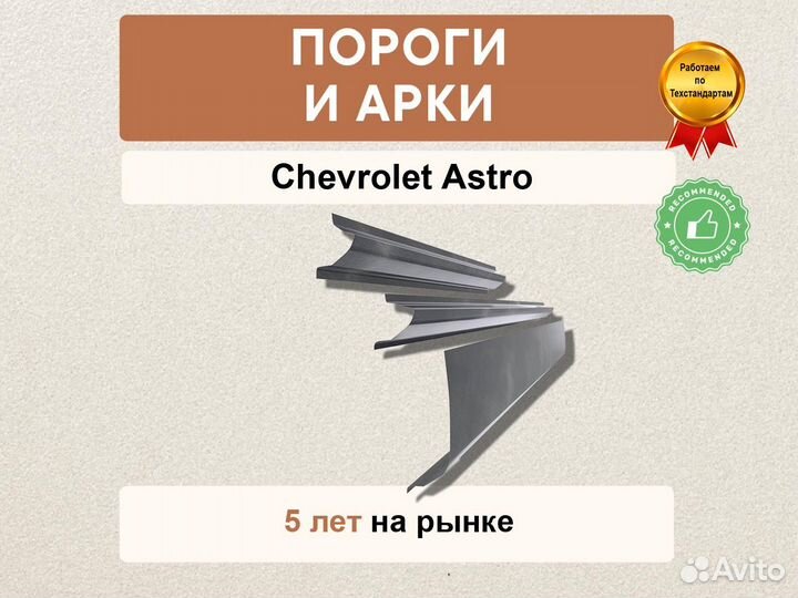 Пороги Chevrolet Astro Оплата при получении