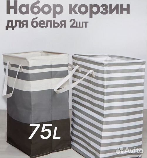 Корзина для хранения 2 шт 75 литров