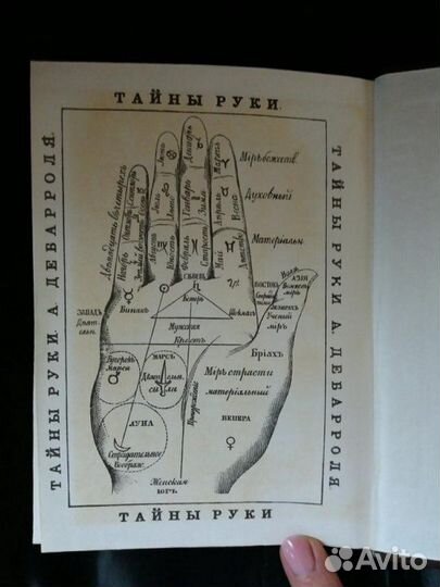 Книга Тайны руки. Дебарроль