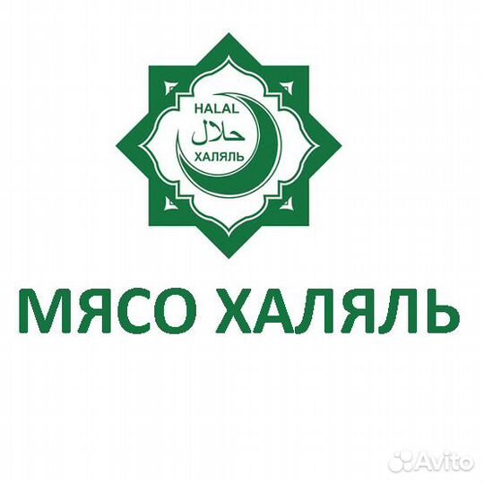 Мясо халяль
