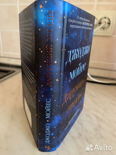 Книга «Дарующий звезды»