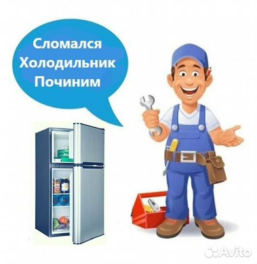 Честный ремонт холодильников на дому