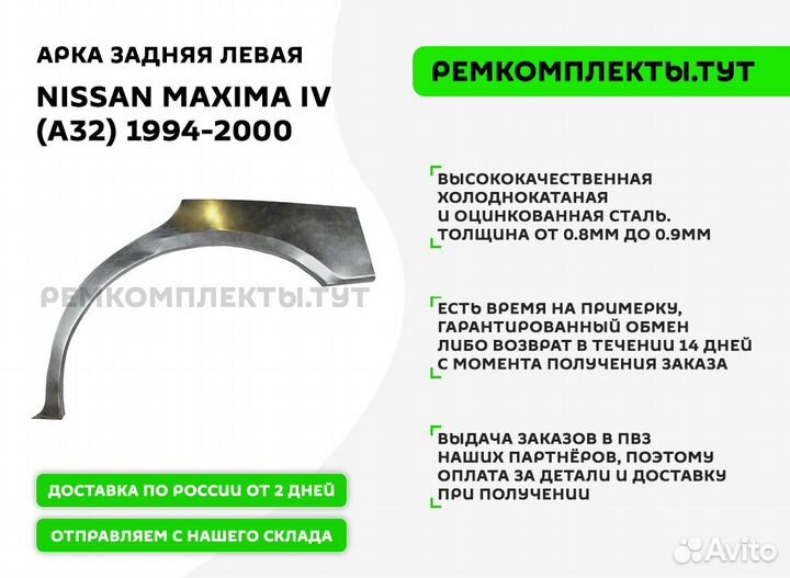 Арка задняя Nissan Maxima A32 левая