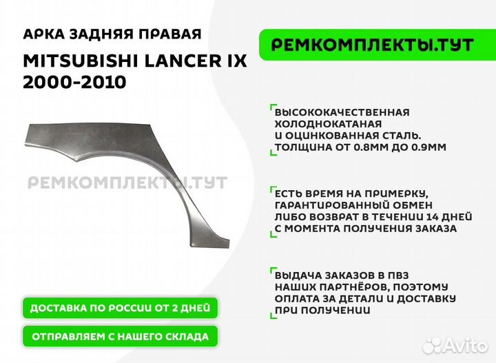 Арка задняя правая Mitsubishi Lancer 9