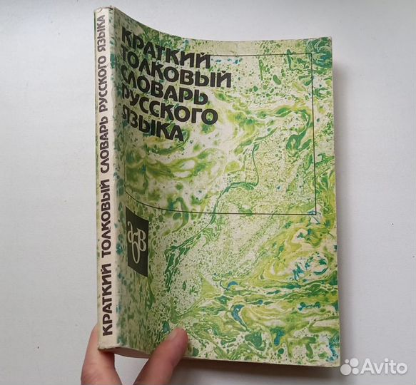 Книга. Краткий толковый словарь русского языка